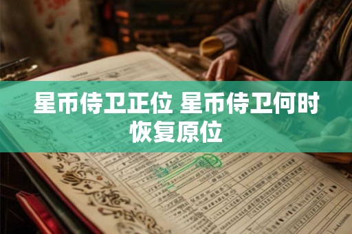 星币侍卫正位 星币侍卫何时恢复原位