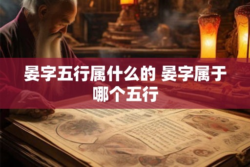 晏字五行属什么的 晏字属于哪个五行