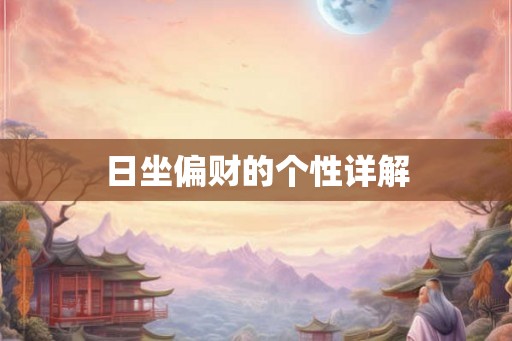 日坐偏财的个性详解