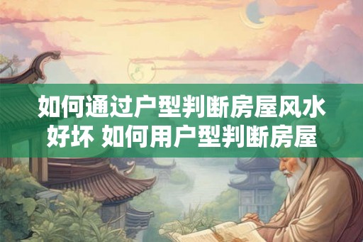如何通过户型判断房屋风水好坏 如何用户型判断房屋风水