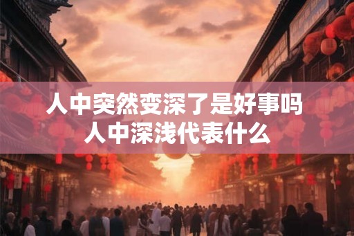 人中突然变深了是好事吗 人中深浅代表什么
