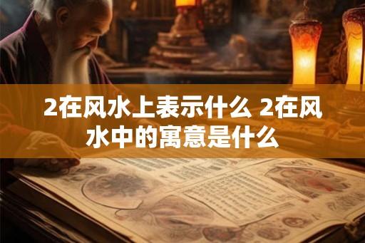 2在风水上表示什么 2在风水中的寓意是什么