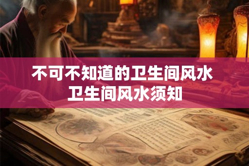 不可不知道的卫生间风水 卫生间风水须知