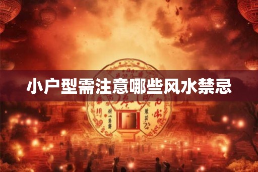 小户型需注意哪些风水禁忌