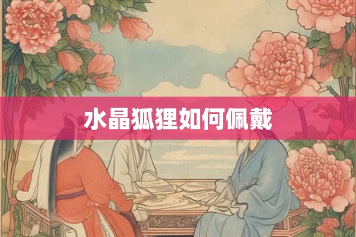水晶狐狸如何佩戴