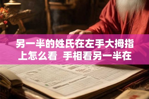 另一半的姓氏在左手大拇指上怎么看  手相看另一半在哪里