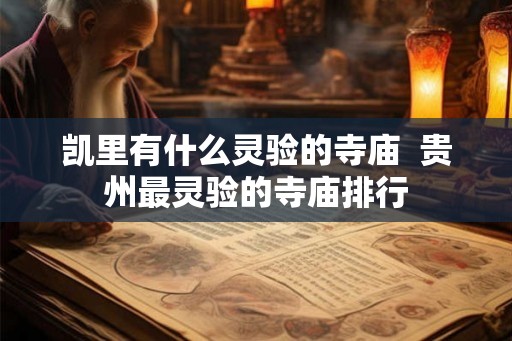 凯里有什么灵验的寺庙  贵州最灵验的寺庙排行
