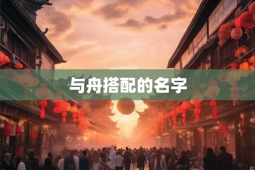 与舟搭配的名字