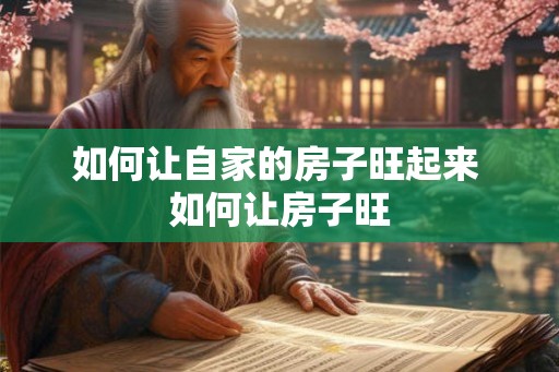如何让自家的房子旺起来 如何让房子旺