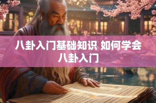 八卦入门基础知识 如何学会八卦入门