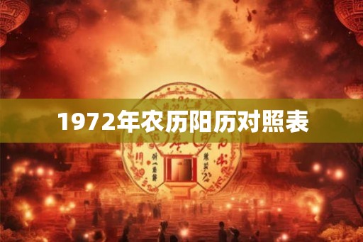 1972年农历阳历对照表 1972年农历阳历对照表