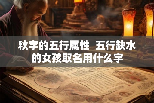 秋字的五行属性  五行缺水的女孩取名用什么字