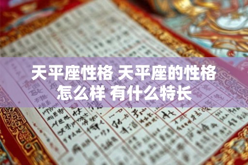 天平座性格 天平座的性格怎么样 有什么特长