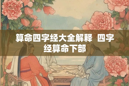 算命四字经大全解释  四字经算命下部