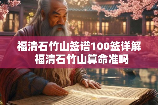 福清石竹山签谱100签详解  福清石竹山算命准吗