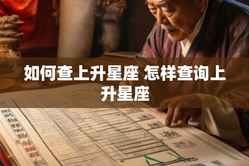 如何查上升星座 怎样查询上升星座 如何查上升星座 怎样查询上升星座