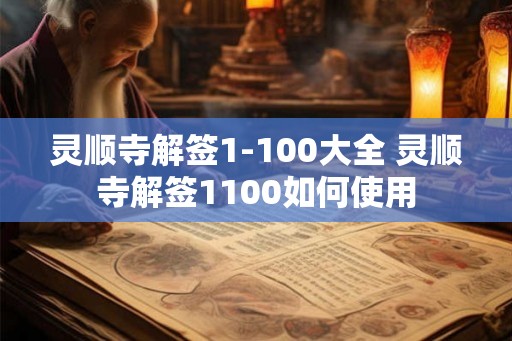 灵顺寺解签1-100大全 灵顺寺解签1100如何使用