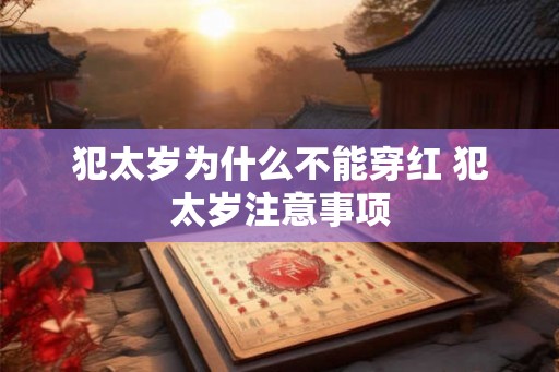 犯太岁为什么不能穿红 犯太岁注意事项