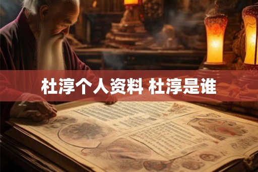 杜淳个人资料 杜淳是谁 杜淳个人资料 杜淳是谁
