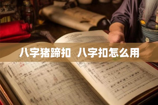 八字猪蹄扣  八字扣怎么用