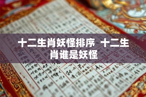 十二生肖妖怪排序  十二生肖谁是妖怪