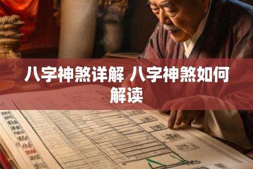 八字神煞详解 八字神煞如何解读