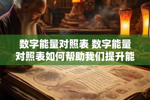 数字能量对照表 数字能量对照表如何帮助我们提升能量水平