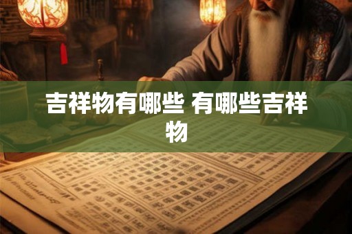 吉祥物有哪些 有哪些吉祥物 吉祥物有哪些 有哪些吉祥物