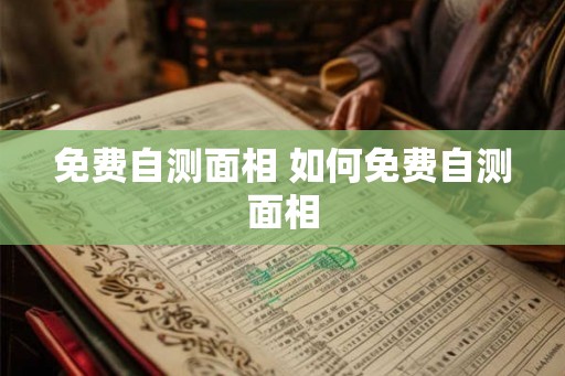免费自测面相 如何免费自测面相