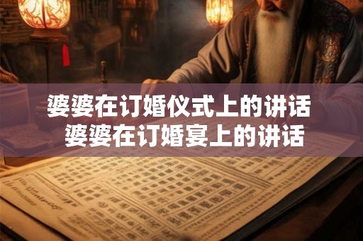 婆婆在订婚仪式上的讲话  婆婆在订婚宴上的讲话