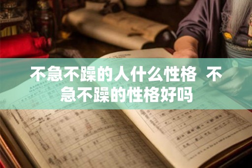 不急不躁的人什么性格  不急不躁的性格好吗