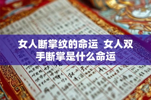 女人断掌纹的命运  女人双手断掌是什么命运