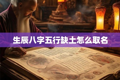 生辰八字五行缺土怎么取名