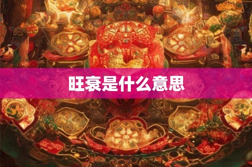 旺衰是什么意思