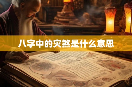 八字中的灾煞是什么意思