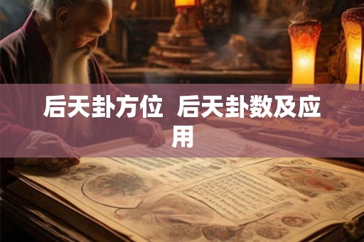 后天卦方位  后天卦数及应用
