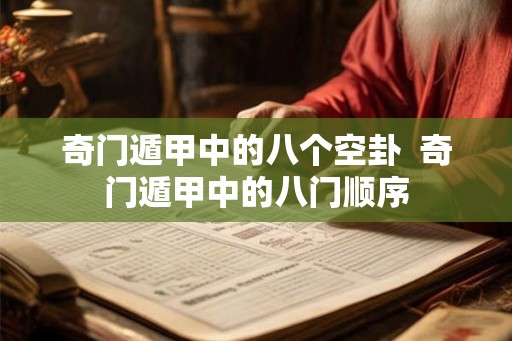 奇门遁甲中的八个空卦  奇门遁甲中的八门顺序