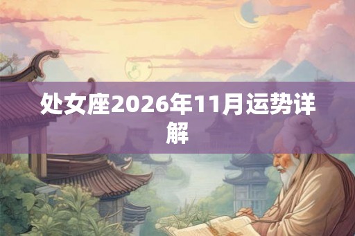 处女座2026年11月运势详解