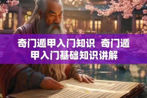 奇门遁甲入门知识  奇门遁甲入门基础知识讲解
