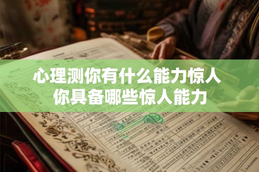 心理测你有什么能力惊人 你具备哪些惊人能力
