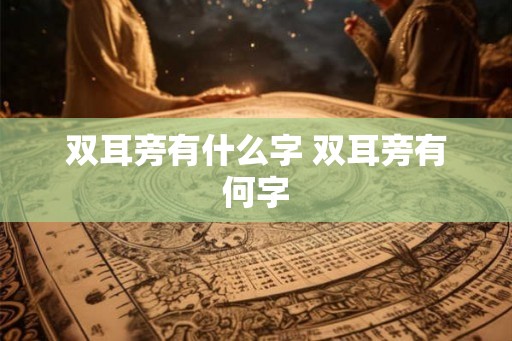 双耳旁有什么字 双耳旁有何字