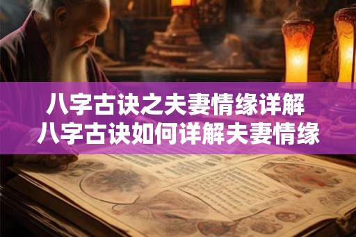 八字古诀之夫妻情缘详解 八字古诀如何详解夫妻情缘