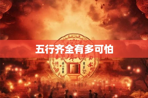 五行齐全有多可怕