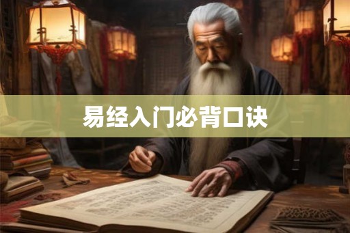 易经入门必背口诀
