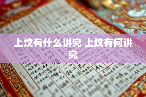 上坟有什么讲究 上坟有何讲究