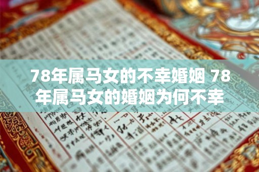 78年属马女的不幸婚姻 78年属马女的婚姻为何不幸