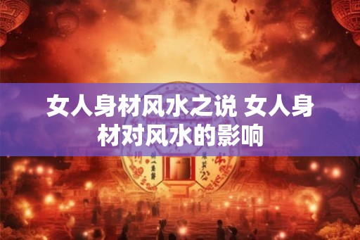 女人身材风水之说 女人身材对风水的影响