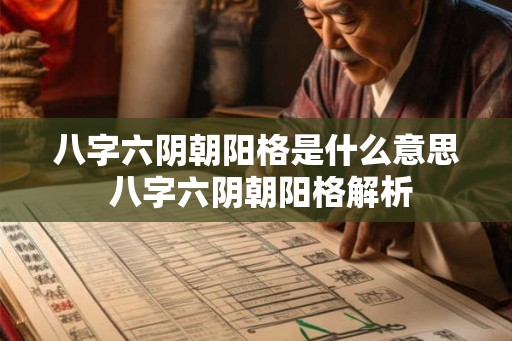 八字六阴朝阳格是什么意思 八字六阴朝阳格解析