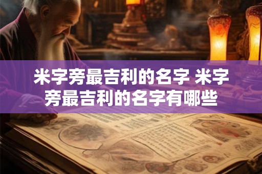 米字旁最吉利的名字 米字旁最吉利的名字有哪些 米字旁最吉利的名字 米字旁最吉利的名字有哪些
