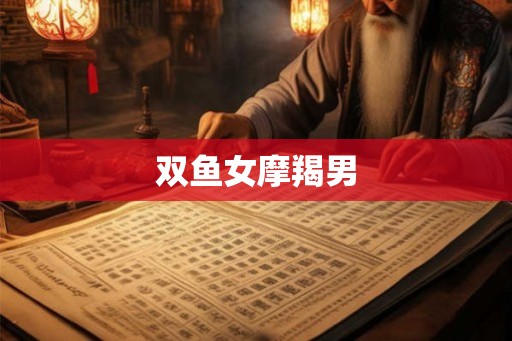 双鱼女摩羯男